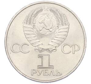 1 рубль 1982 года «60 лет СССР» — Фото №2