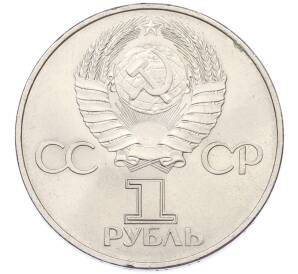 1 рубль 1982 года «60 лет СССР» — Фото №2