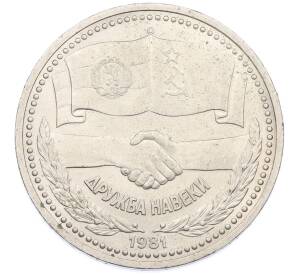 1 рубль 1981 года «Дружба навеки СССР-НРБ» — Фото №1