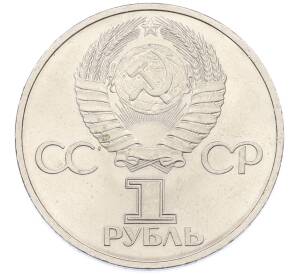 1 рубль 1981 года «Дружба навеки СССР-НРБ» — Фото №2