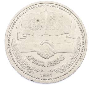1 рубль 1981 года «Дружба навеки СССР-НРБ» — Фото №1