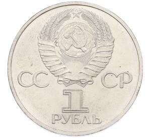 1 рубль 1981 года «Дружба навеки СССР-НРБ» — Фото №2