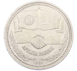 1 рубль 1981 года «Дружба навеки СССР-НРБ» — Фото №1
