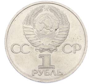 1 рубль 1981 года «Дружба навеки СССР-НРБ» — Фото №2