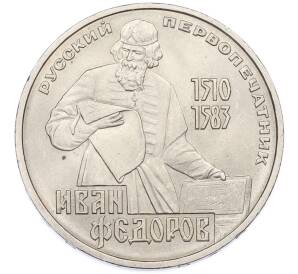 1 рубль 1983 года «Иван Федоров» — Фото №1