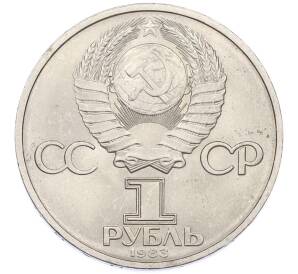 1 рубль 1983 года «Иван Федоров» — Фото №2
