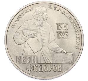 1 рубль 1983 года «Иван Федоров» — Фото №1
