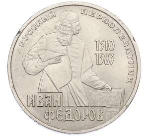 1 рубль 1983 года «Иван Федоров» — Фото №1