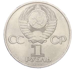 1 рубль 1983 года «Иван Федоров» — Фото №2