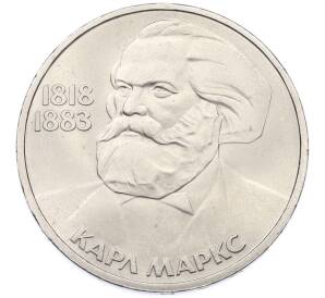 1 рубль 1983 года «Карл Маркс» — Фото №1