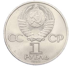 1 рубль 1983 года «Карл Маркс» — Фото №2