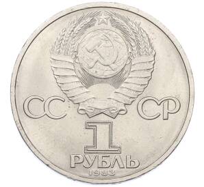 1 рубль 1983 года «Валентина Терешкова» — Фото №2