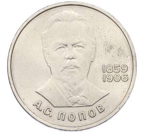 1 рубль 1984 года «Александр Степанович Попов» — Фото №1
