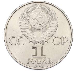 1 рубль 1984 года «Александр Степанович Попов» — Фото №2