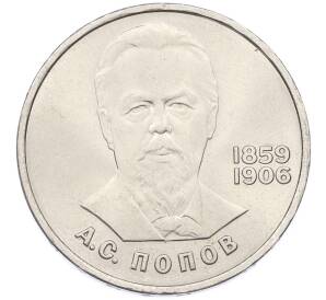 1 рубль 1984 года «Александр Степанович Попов» — Фото №1