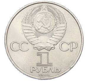 1 рубль 1984 года «Александр Степанович Попов» — Фото №2