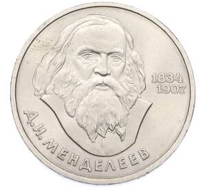 1 рубль 1984 года «Дмитрий Иванович Менделеев» — Фото №1