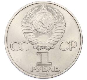 1 рубль 1984 года «Дмитрий Иванович Менделеев» — Фото №2