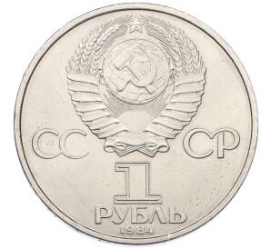 1 рубль 1984 года «Дмитрий Иванович Менделеев» — Фото №2