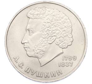 1 рубль 1984 года «Александр Сергеевич Пушкин» — Фото №1