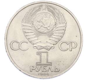 1 рубль 1984 года «Александр Сергеевич Пушкин» — Фото №2