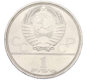 1 рубль 1980 года «XXII летние Олимпийские Игры 1980 в Москве (Олимпиада-80) — Факел» — Фото №2