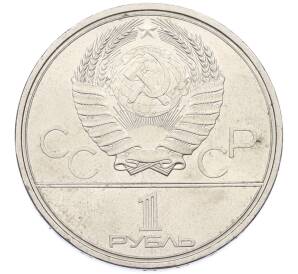 1 рубль 1980 года «XXII летние Олимпийские Игры 1980 в Москве (Олимпиада-80) — Факел» — Фото №2