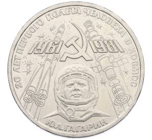 1 рубль 1981 года «20 лет первого полета человека в космос — Юрий Гагарин» — Фото №1