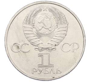 1 рубль 1981 года «20 лет первого полета человека в космос — Юрий Гагарин» — Фото №2