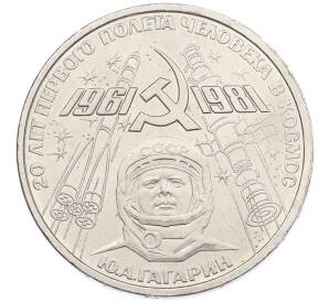1 рубль 1981 года «20 лет первого полета человека в космос — Юрий Гагарин» — Фото №1