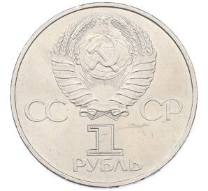 1 рубль 1981 года «20 лет первого полета человека в космос — Юрий Гагарин» — Фото №2