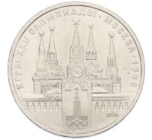 1 рубль 1978 года «XXII летние Олимпийские Игры 1980 в Москве (Олимпиада-80) — Кремль» С ошибкой (на циферблате VI вместо IV) — Фото №1