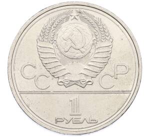 1 рубль 1978 года «XXII летние Олимпийские Игры 1980 в Москве (Олимпиада-80) — Кремль» С ошибкой (на циферблате VI вместо IV) — Фото №2