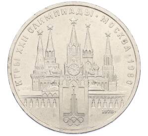 1 рубль 1978 года «XXII летние Олимпийские Игры 1980 в Москве (Олимпиада-80) — Кремль» С ошибкой (на циферблате VI вместо IV) — Фото №1
