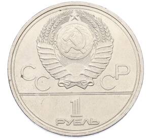 1 рубль 1978 года «XXII летние Олимпийские Игры 1980 в Москве (Олимпиада-80) — Кремль» С ошибкой (на циферблате VI вместо IV) — Фото №2