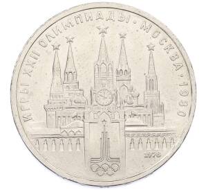 1 рубль 1978 года «XXII летние Олимпийские Игры 1980 в Москве (Олимпиада-80) — Кремль» С ошибкой (на циферблате VI вместо IV) — Фото №1