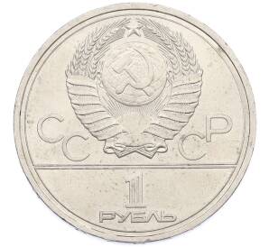 1 рубль 1978 года «XXII летние Олимпийские Игры 1980 в Москве (Олимпиада-80) — Кремль» С ошибкой (на циферблате VI вместо IV) — Фото №2