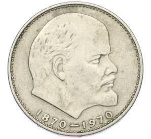 1 рубль 1970 года «100 лет со дня рождения Ленина» — Фото №1