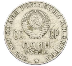 1 рубль 1970 года «100 лет со дня рождения Ленина» — Фото №2