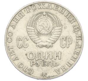 1 рубль 1970 года «100 лет со дня рождения Ленина» — Фото №2