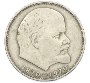 1 рубль 1970 года «100 лет со дня рождения Ленина» — Фото №1