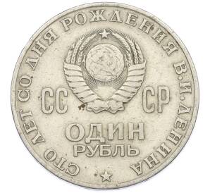 1 рубль 1970 года «100 лет со дня рождения Ленина» — Фото №2