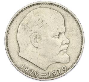 1 рубль 1970 года «100 лет со дня рождения Ленина» — Фото №1