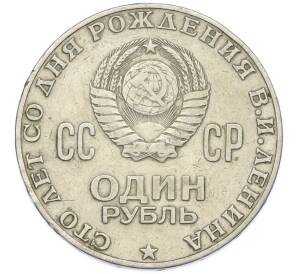 1 рубль 1970 года «100 лет со дня рождения Ленина» — Фото №2