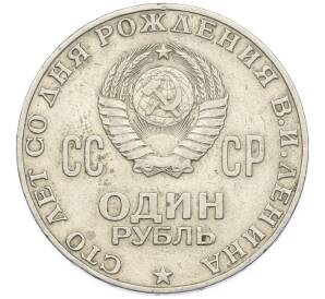 1 рубль 1970 года «100 лет со дня рождения Ленина» — Фото №2