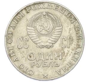 1 рубль 1970 года «100 лет со дня рождения Ленина» — Фото №2