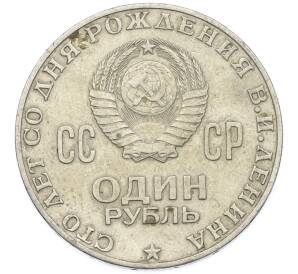 1 рубль 1970 года «100 лет со дня рождения Ленина» — Фото №2