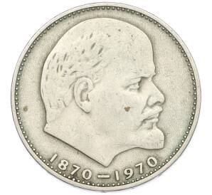 1 рубль 1970 года «100 лет со дня рождения Ленина» — Фото №1