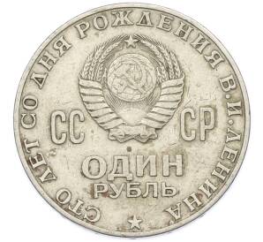 1 рубль 1970 года «100 лет со дня рождения Ленина» — Фото №2