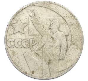 1 рубль 1967 года «50 лет Советской власти» — Фото №1